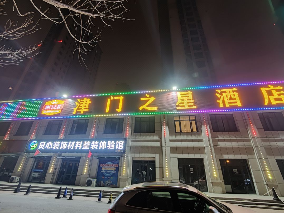 津门之星（国家会展中心店）