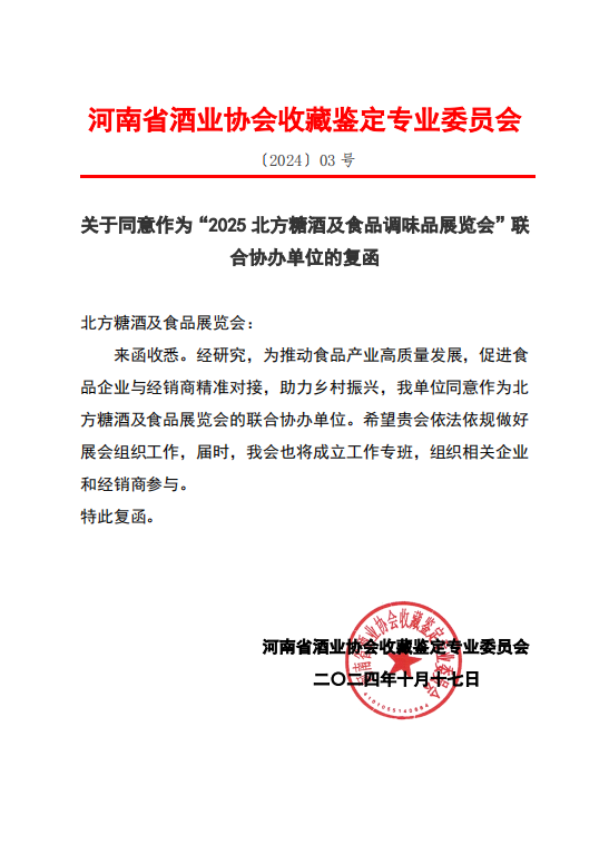 河南省酒业协会正式复函，同意作为“北方糖酒及食品调味品展览会”的联合协办单位