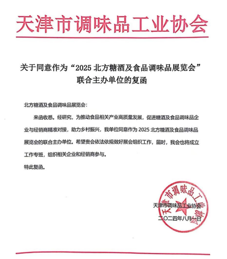 天津市调味品工业协会正式复函，同意作为“北方糖酒及食品调味品展览会”的联合主办单位