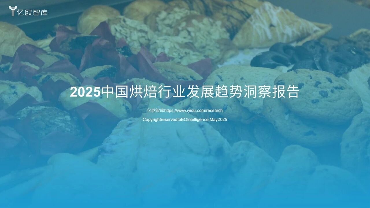 2025中国烘焙行业发展趋势洞察报告