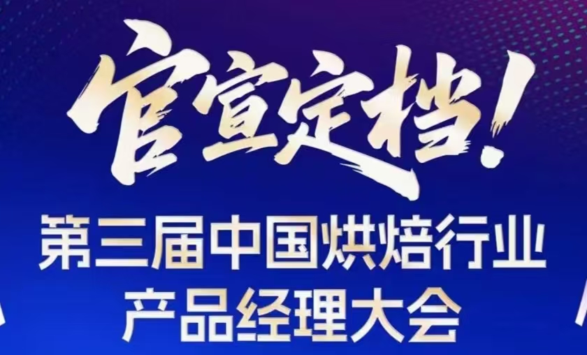 烘焙行业第三届产品经理大会详情来临！