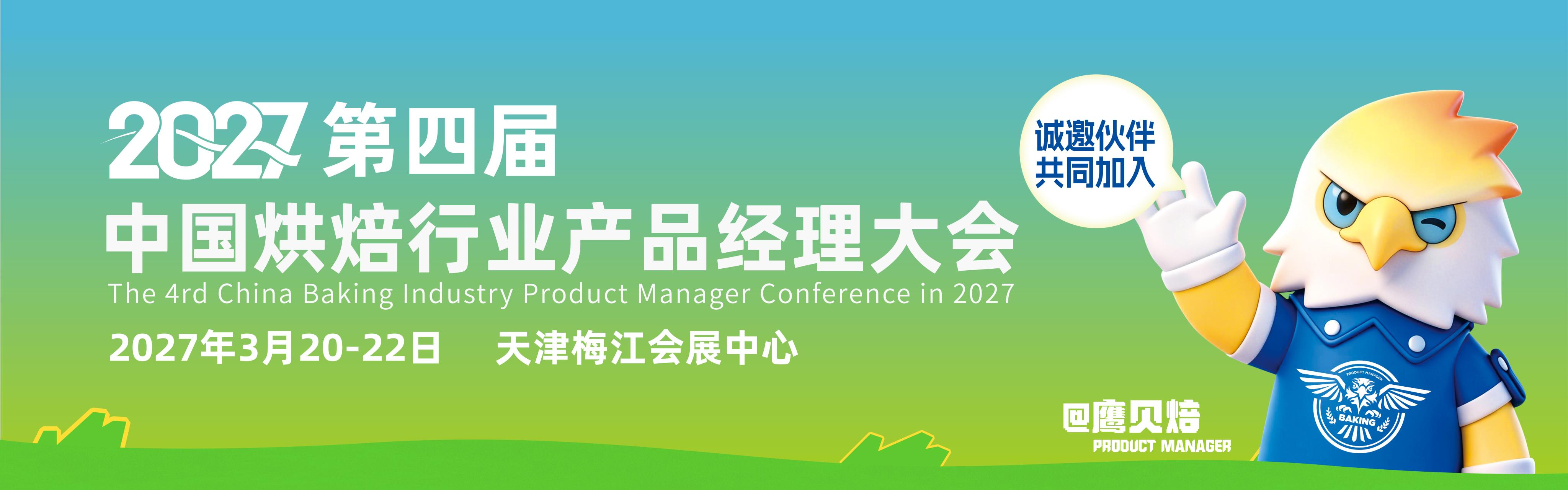 首度全面剧透！大会倒计时15天！第三届中国烘焙行业产品经理大会暨多渠道应用产品发布会-破解烘焙多渠道困境，这场大会给你答案！