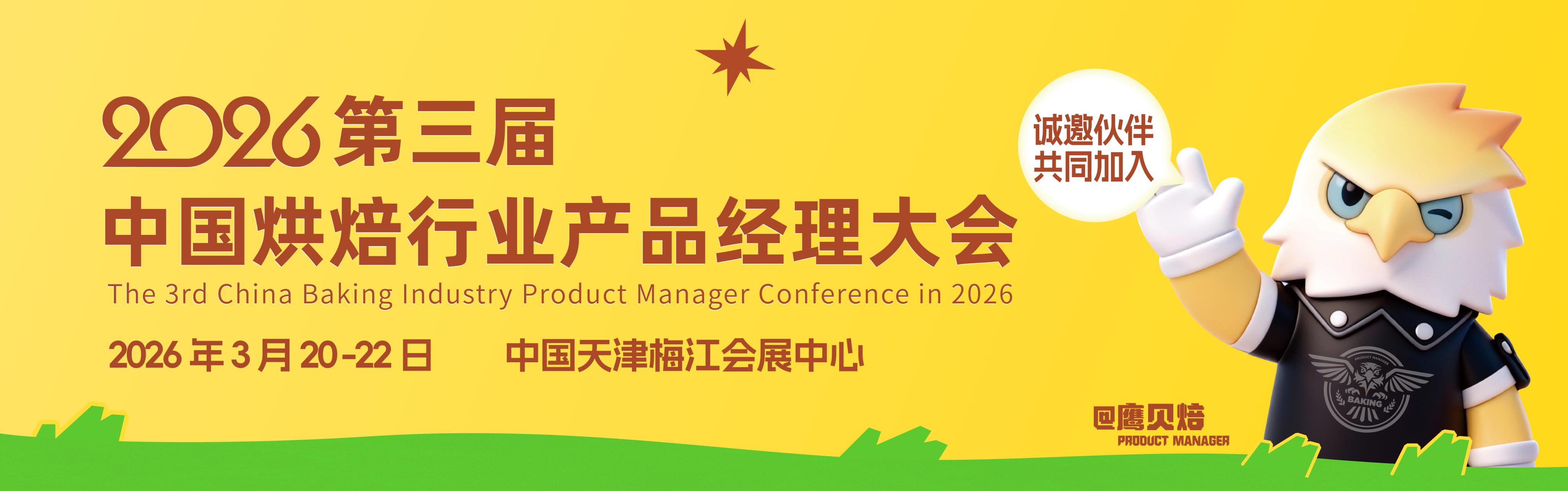 聚星火之光，成燎原之势！中国烘焙行业3月-5月春季大事件预告
