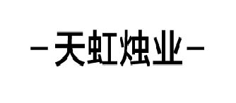 天虹烛业