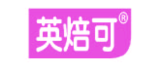 英焙可