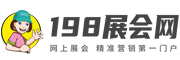198展会网